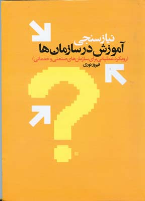 نیازسنجی آموزشی در سازمان‌ها (رویکرد عملیاتی برای سازمان‌های صنعتی و خدماتی)